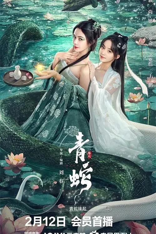青蛇缘起海报