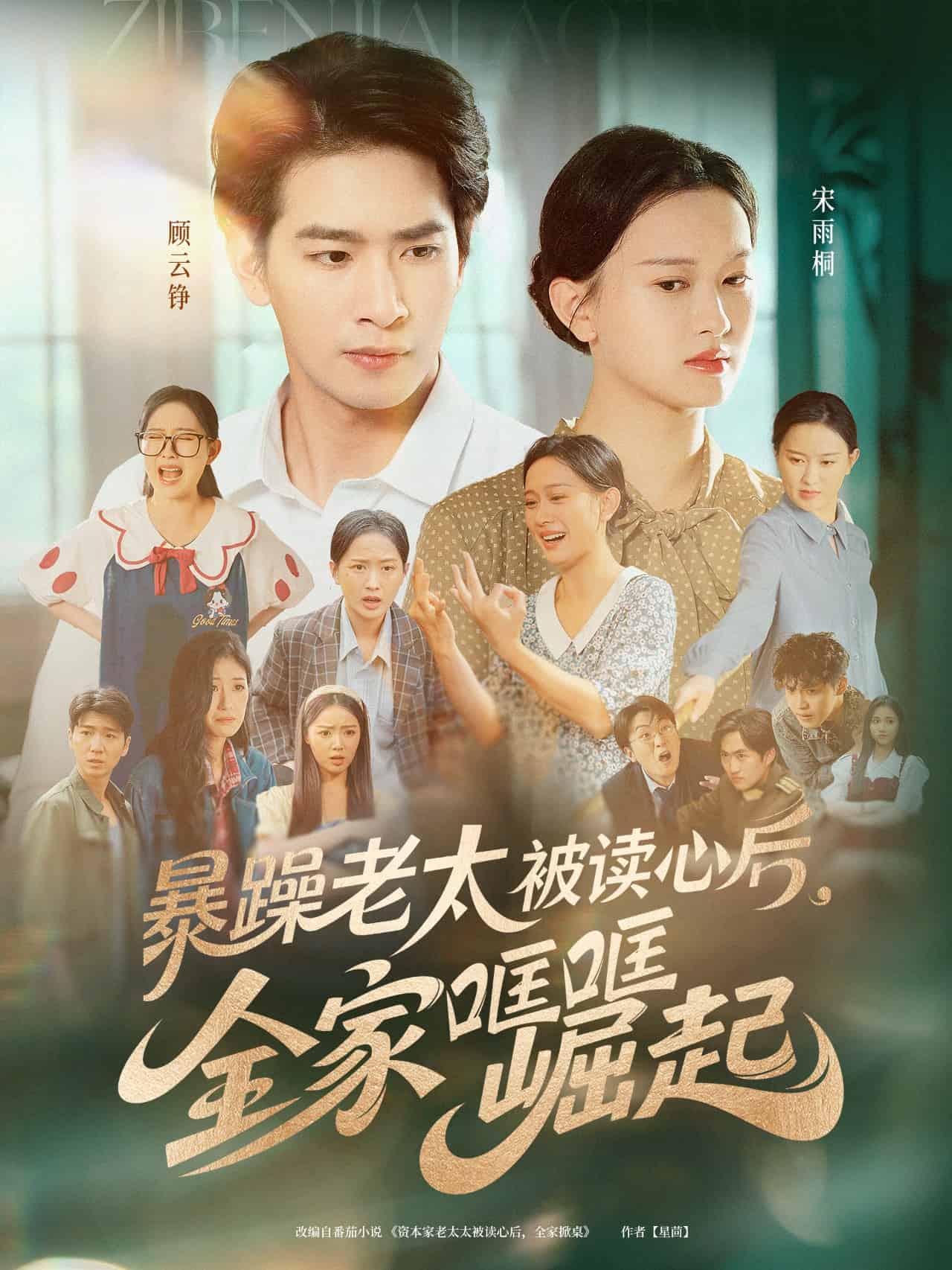 暴躁老太被读心后，全家哐哐崛起海报