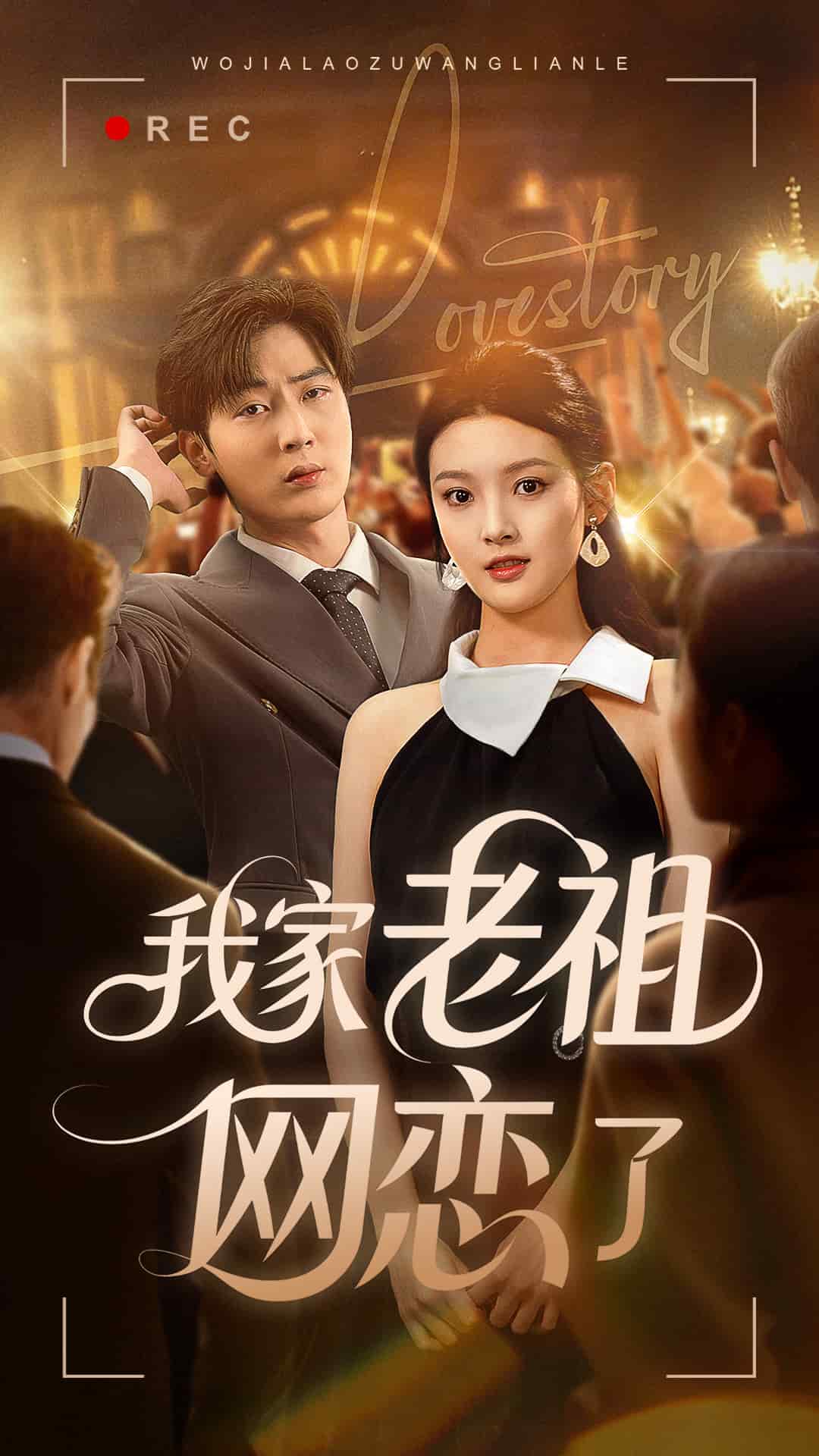 我家老祖网恋了海报