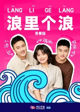 浪里个浪青春版海报