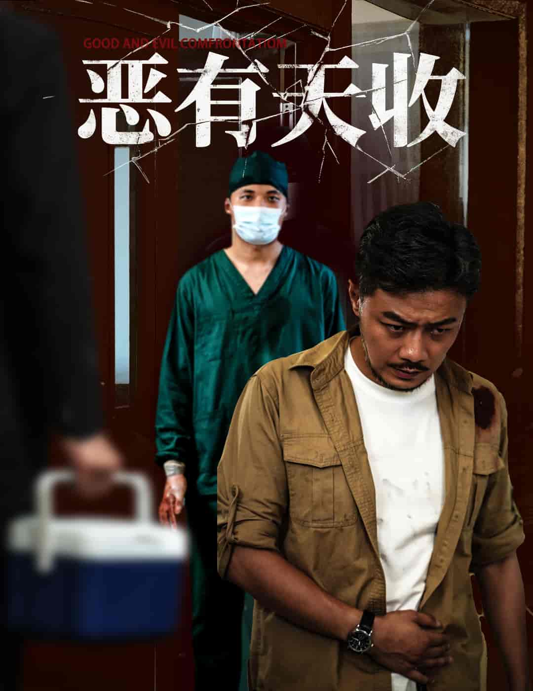 恶有天收海报