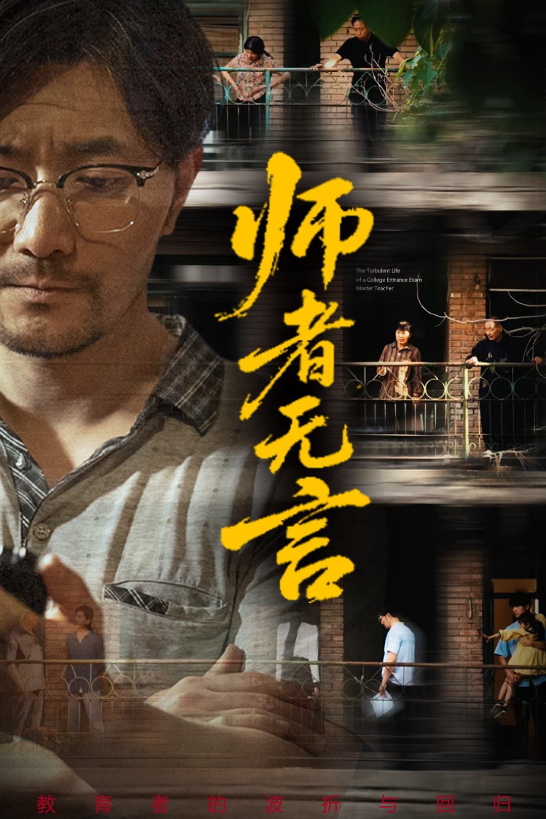 师者无言海报