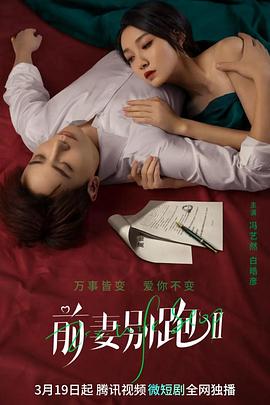 前妻别跑2海报