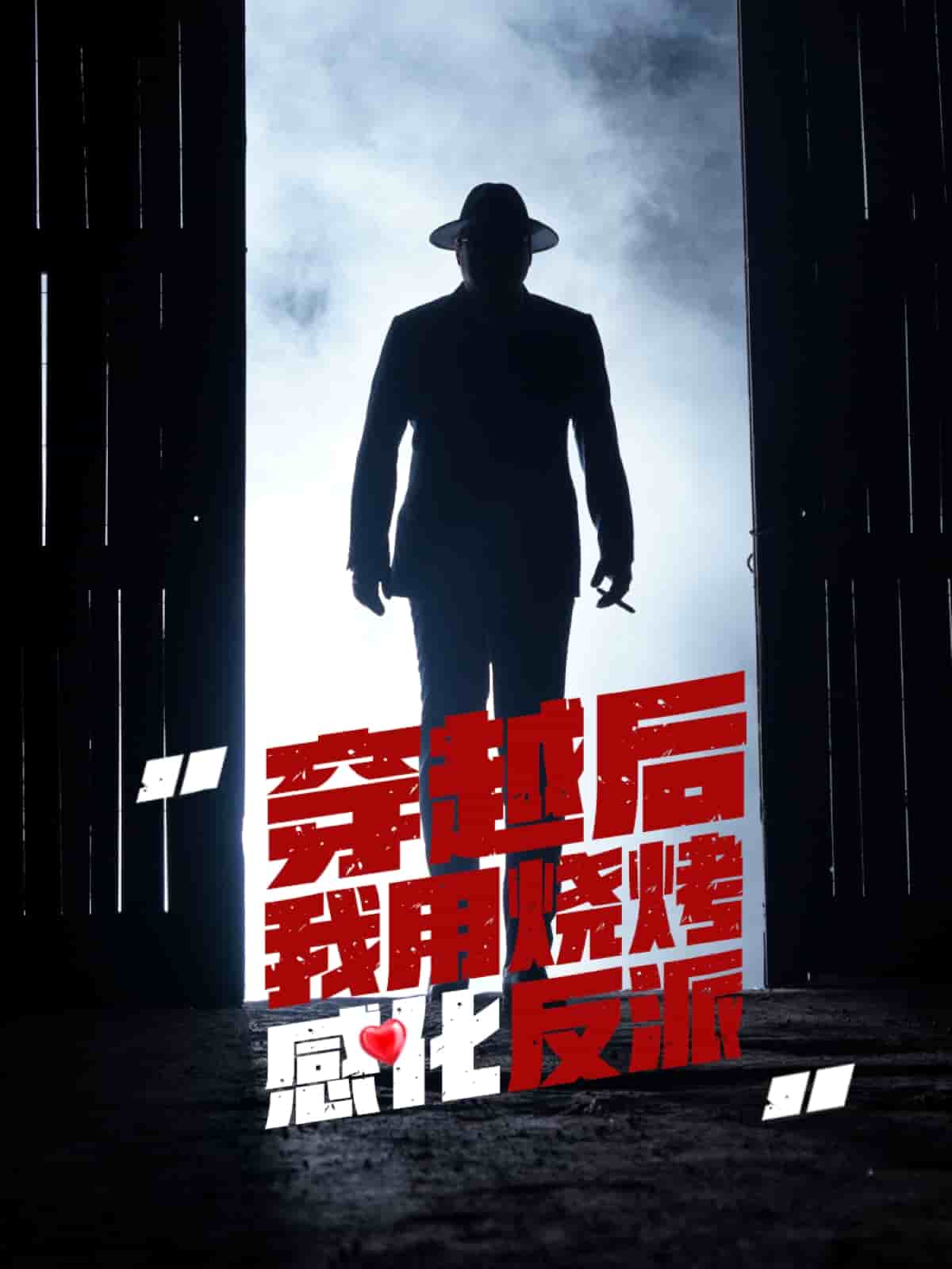 穿越后我用烧烤感化反派海报