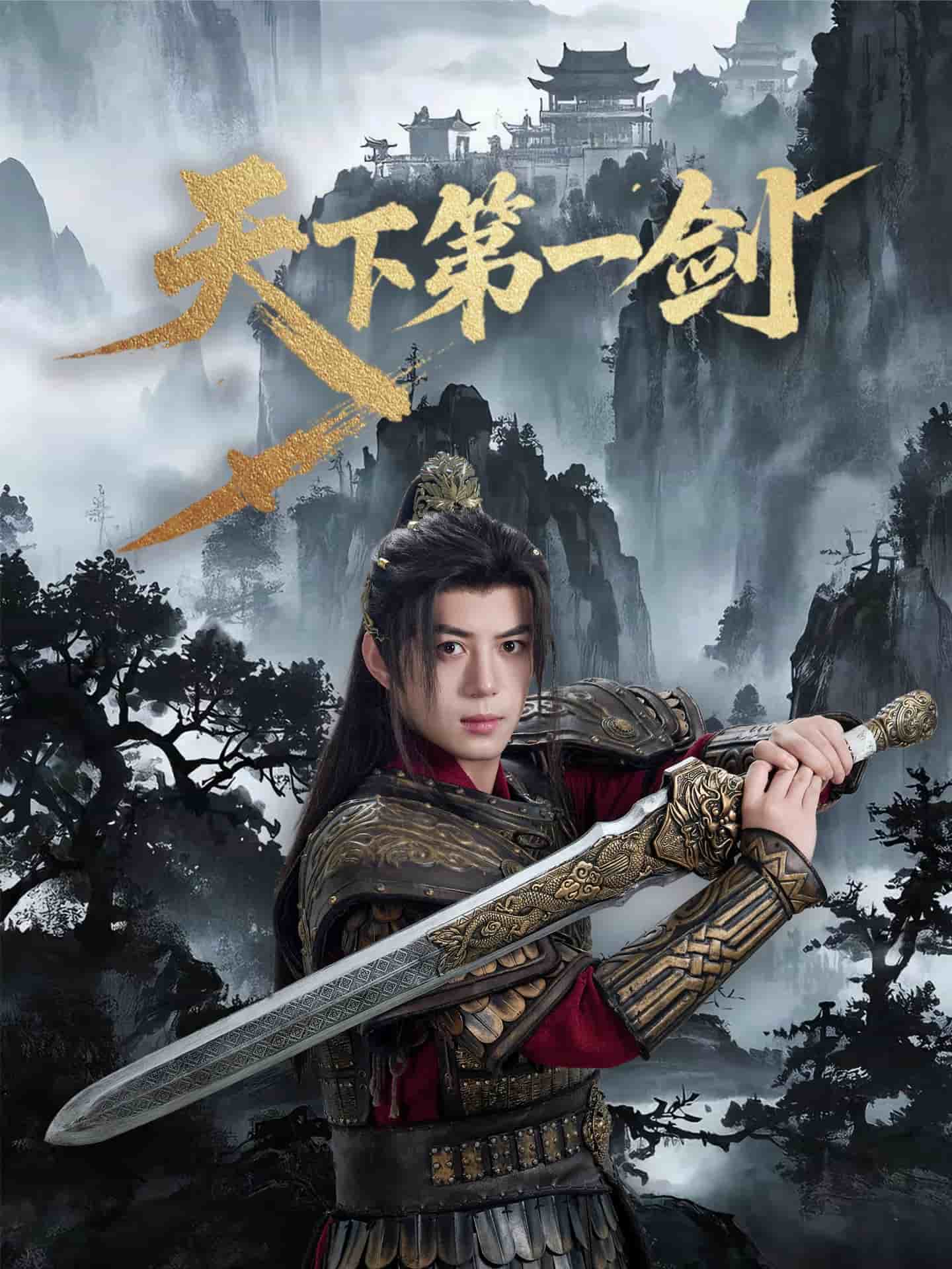 天下第一剑海报