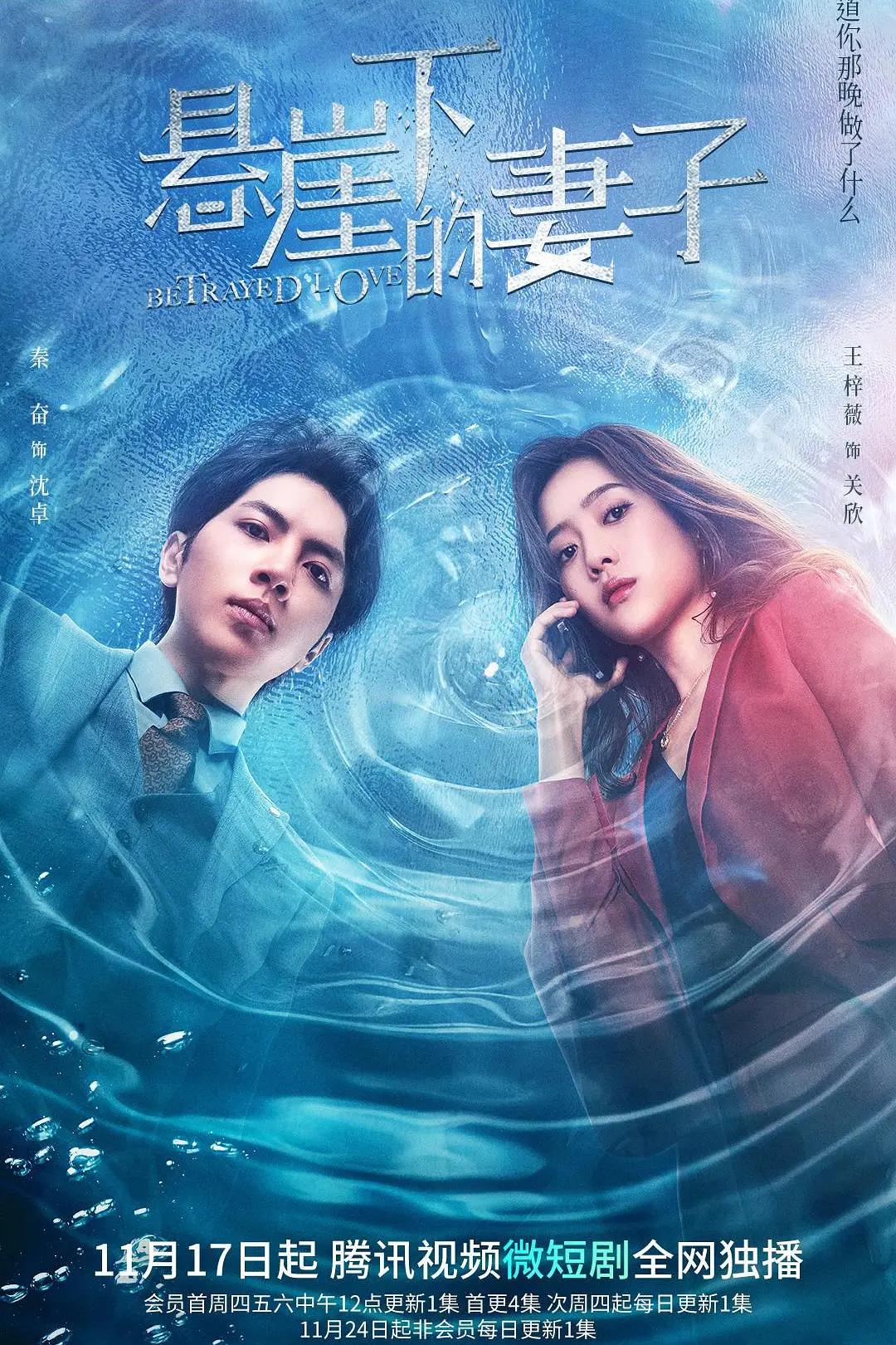 悬崖下的妻子海报