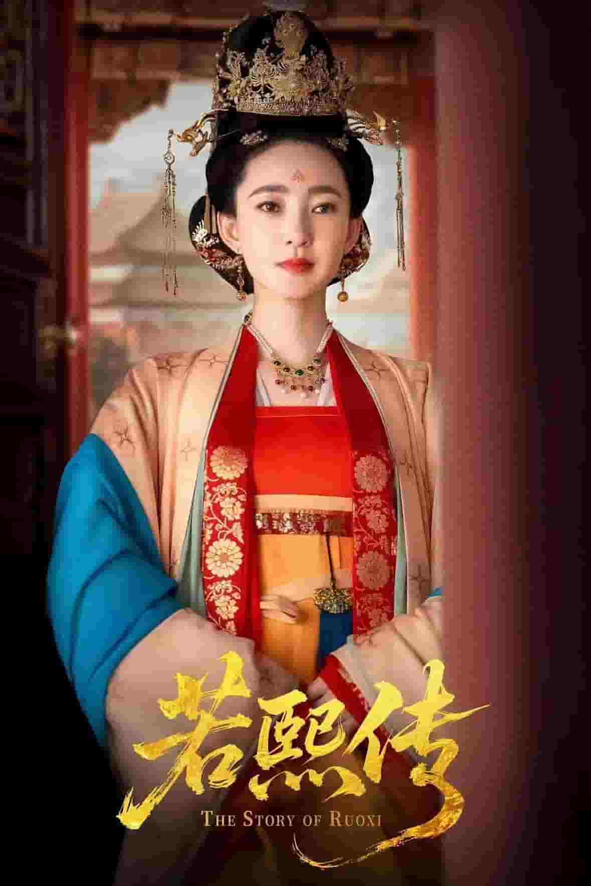 若熙传海报