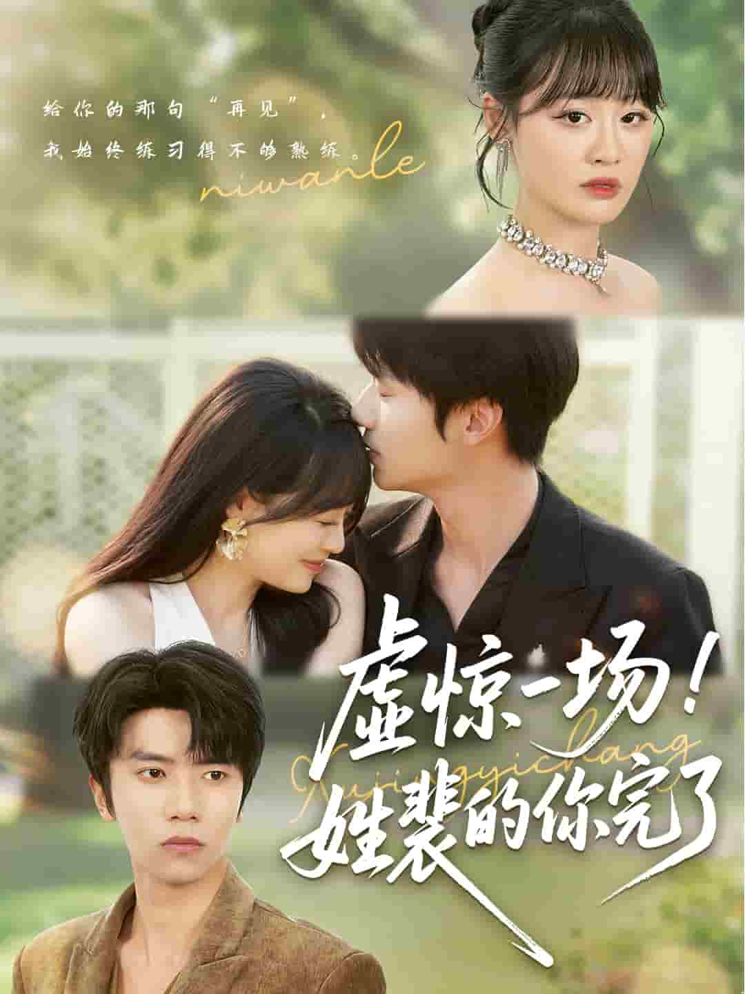 虚惊一场！姓裴的你完了海报