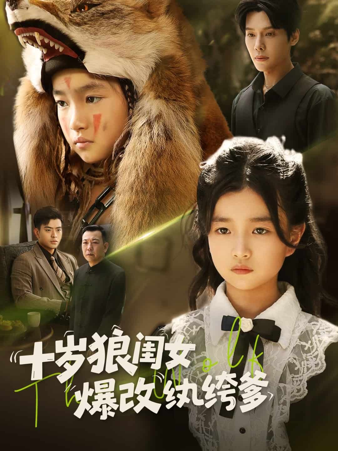十岁狼闺女爆改纨绔爹海报