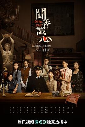 闻香识心海报