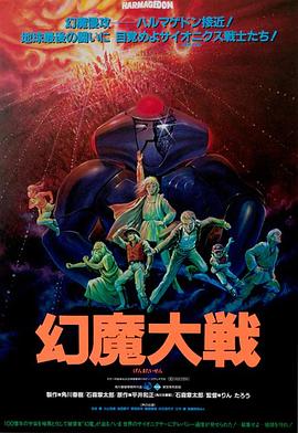 幻魔大战海报