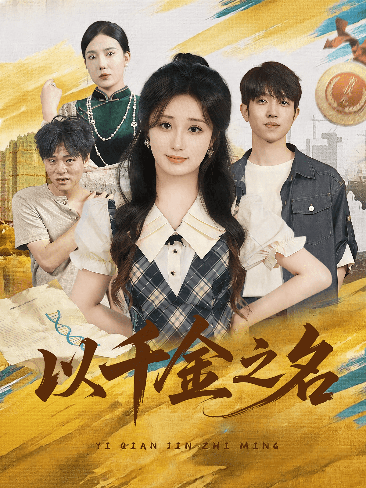 以千金之名海报