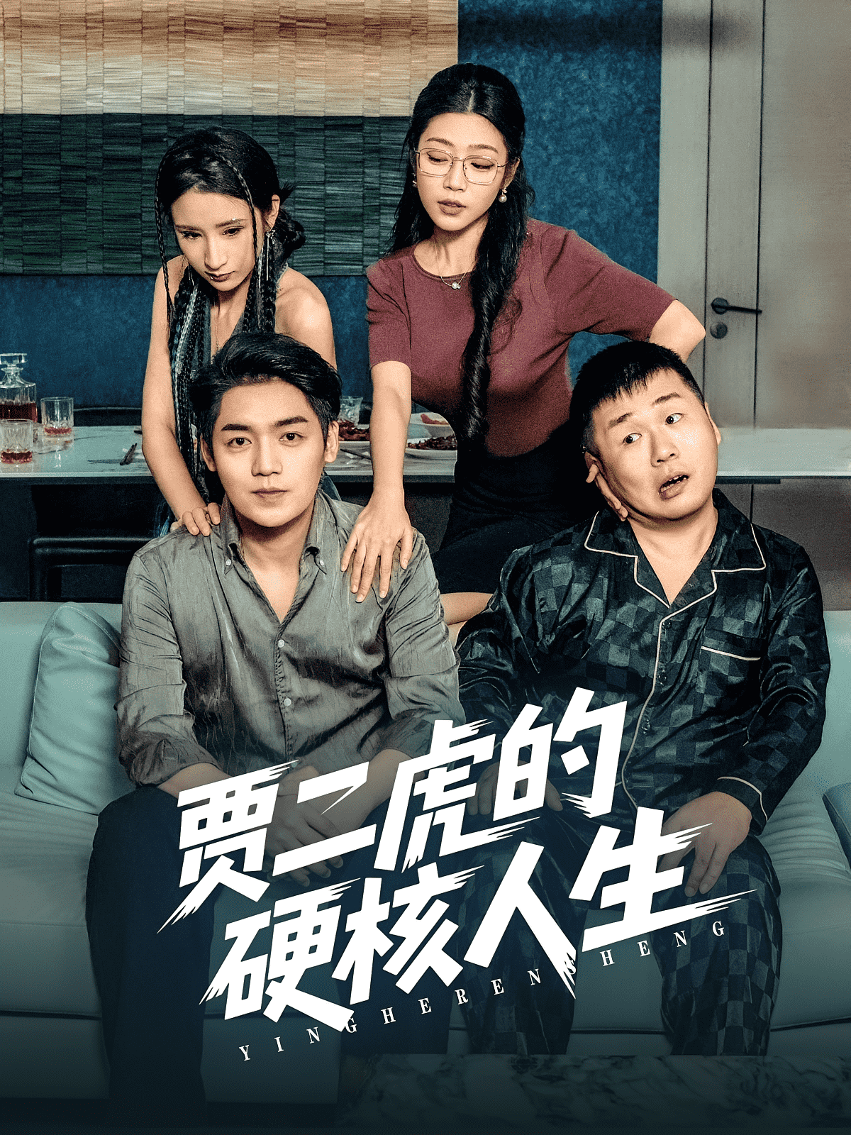 贾二虎的硬核人生海报