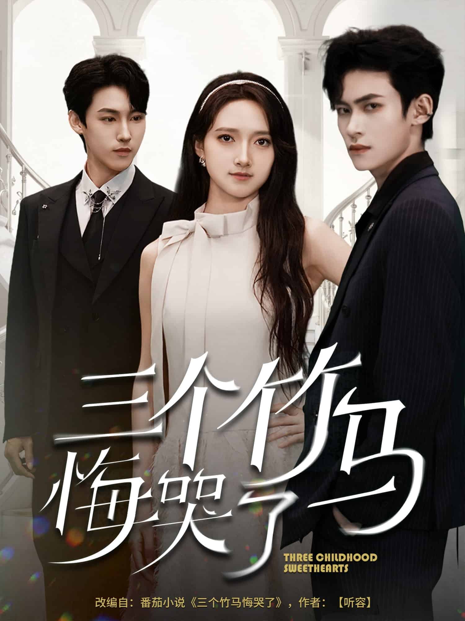 三个竹马悔哭了海报