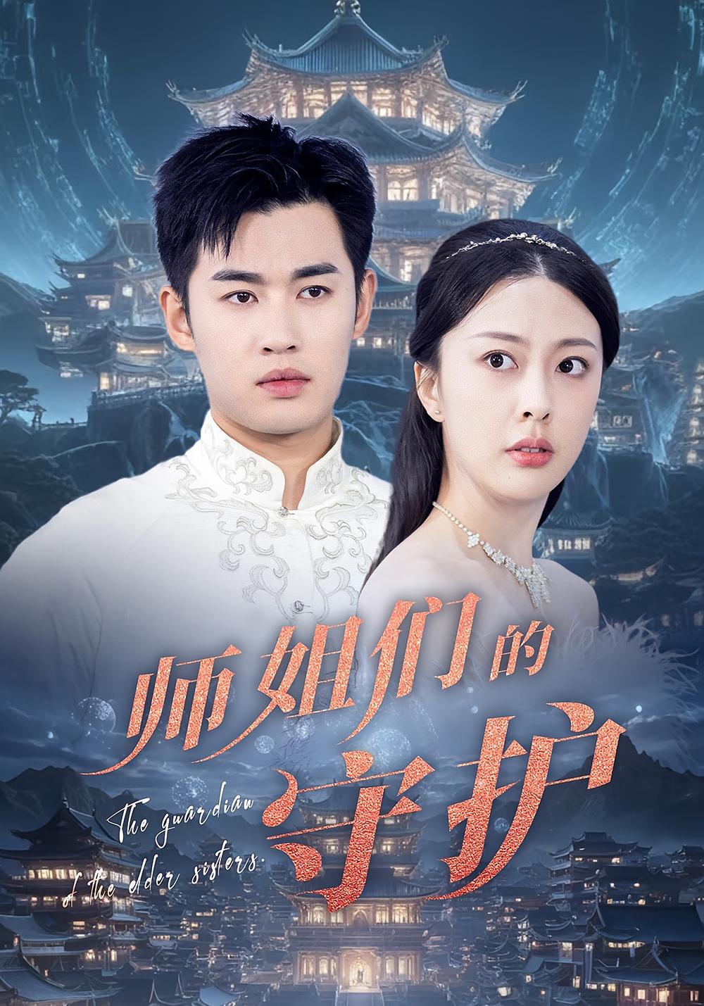 师姐们的守护海报