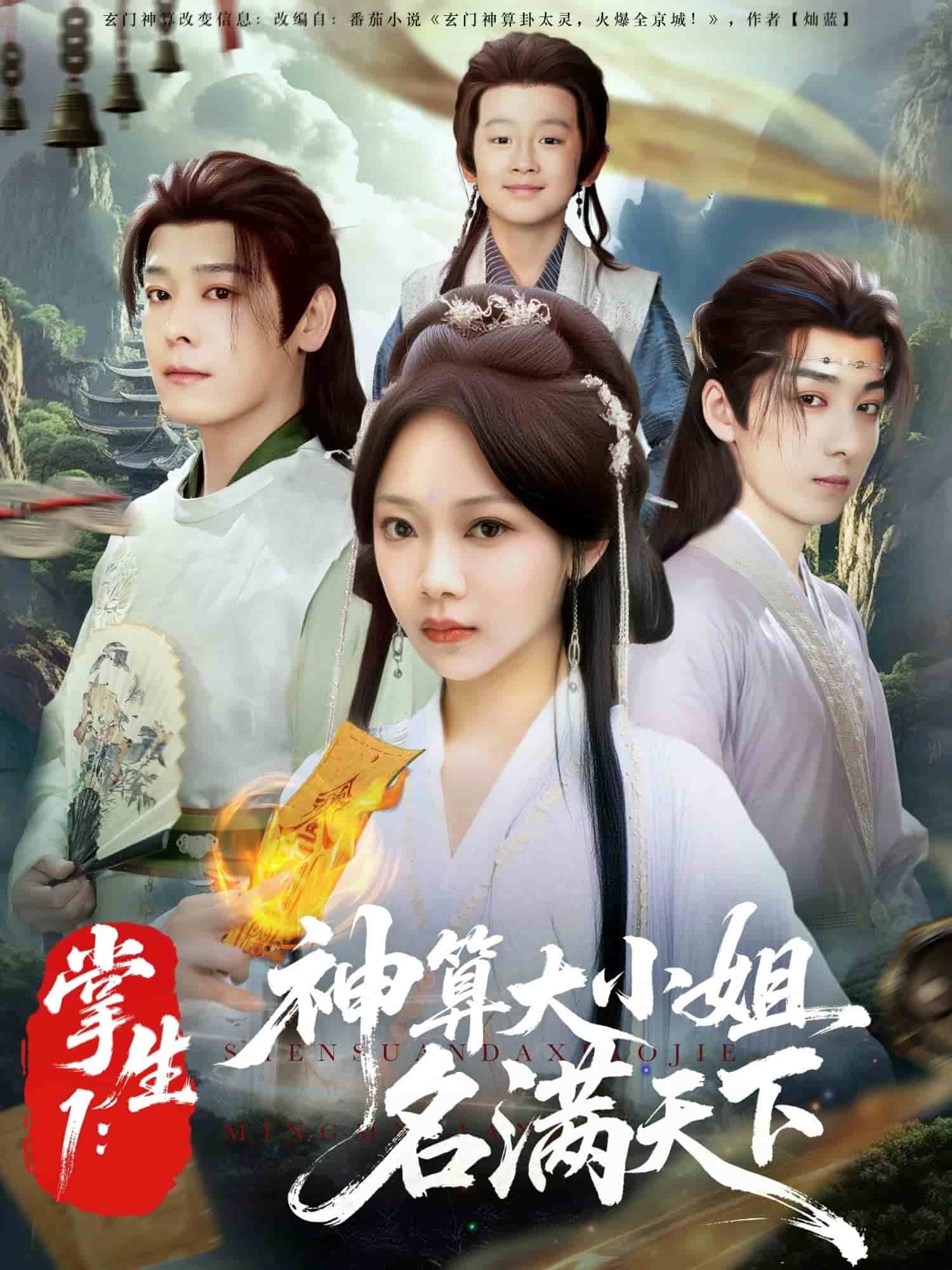 掌生1：神算大小姐名满天下海报