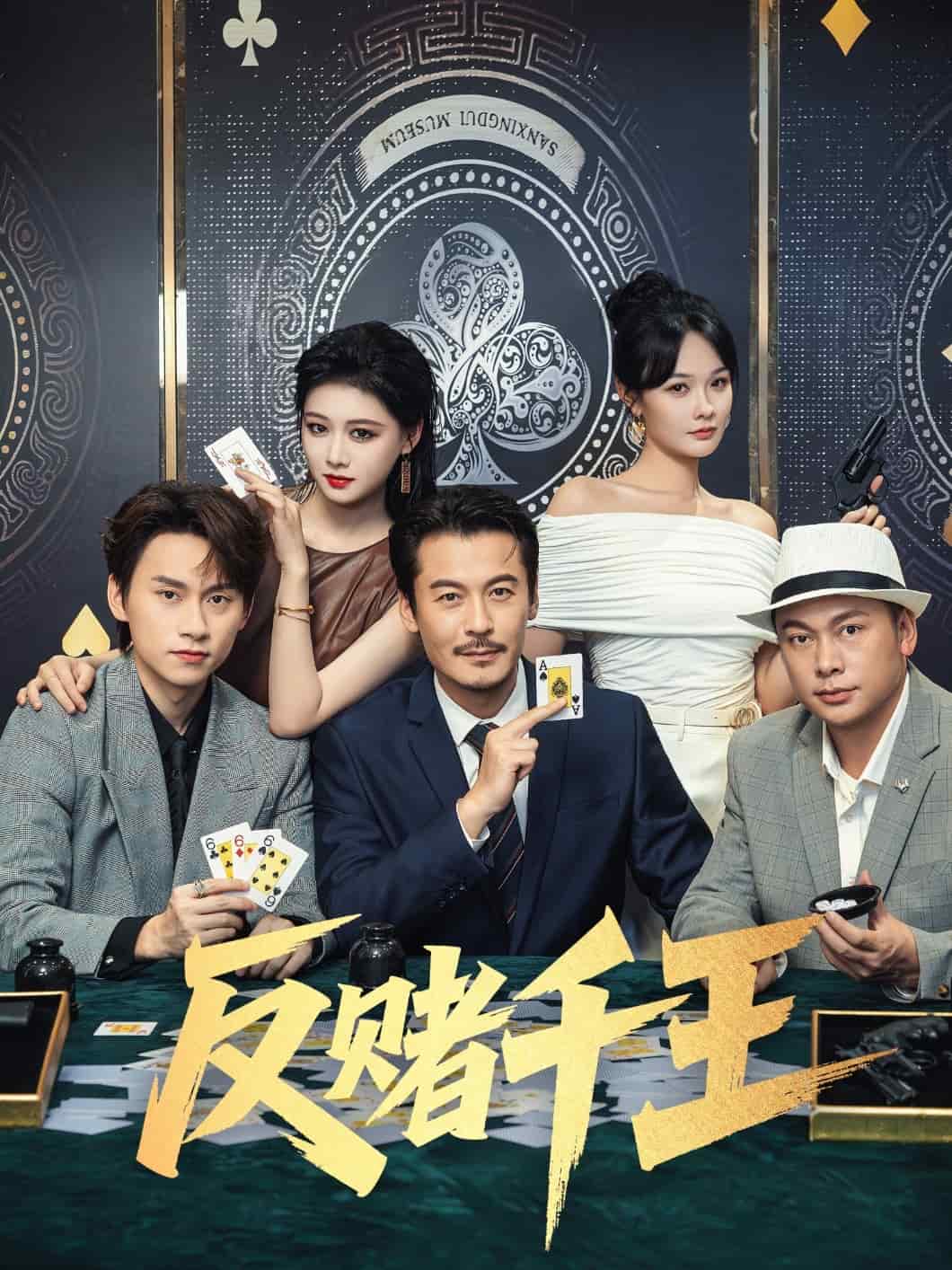 反赌千王海报