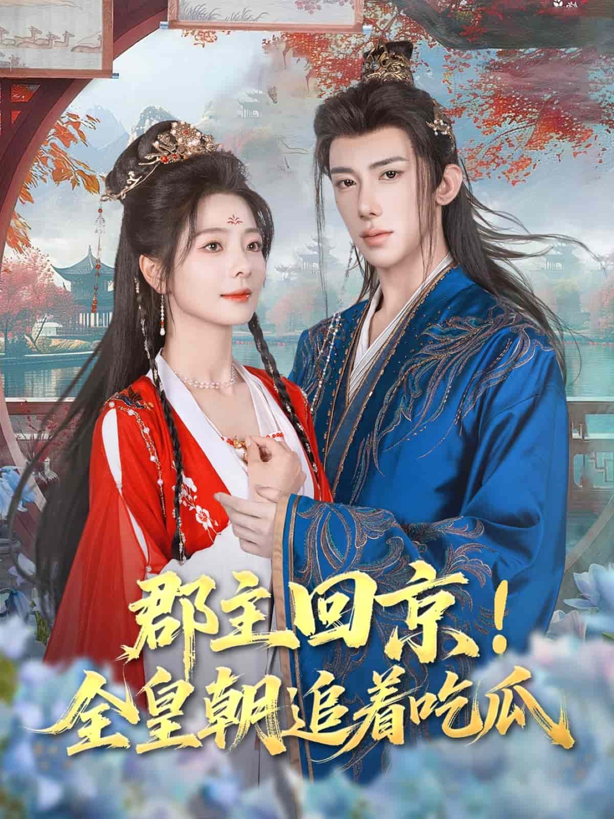 郡主回京全皇朝追着吃瓜海报