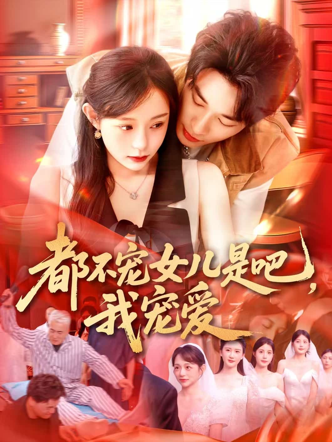 都不宠女儿是吧，我宠爱海报