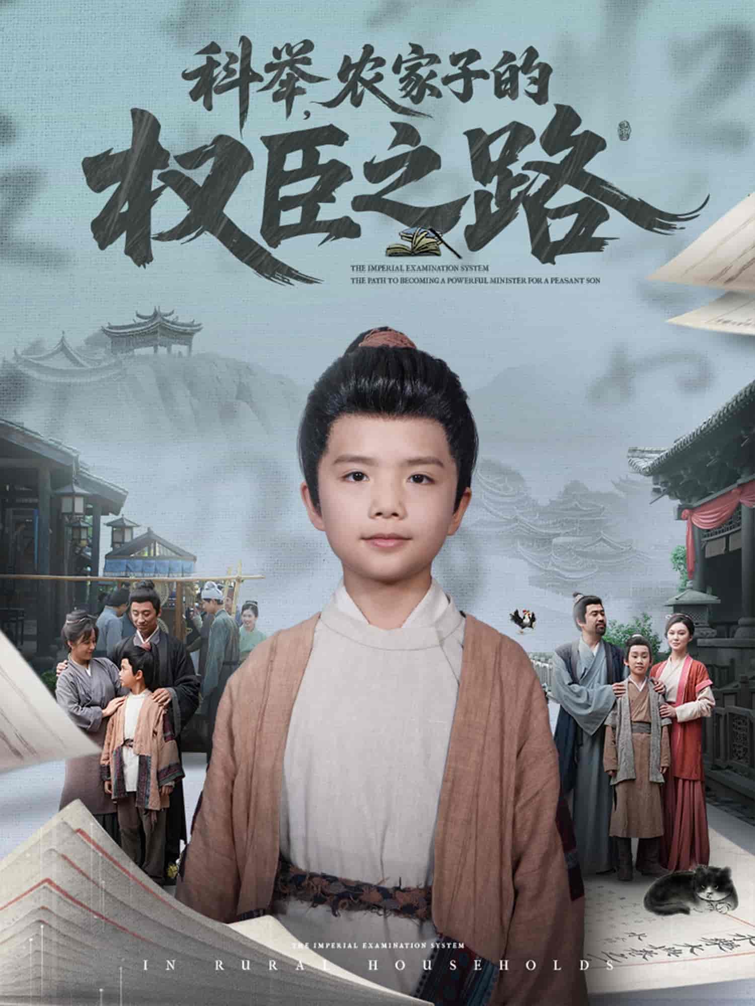 科举，农家子的权臣之路海报