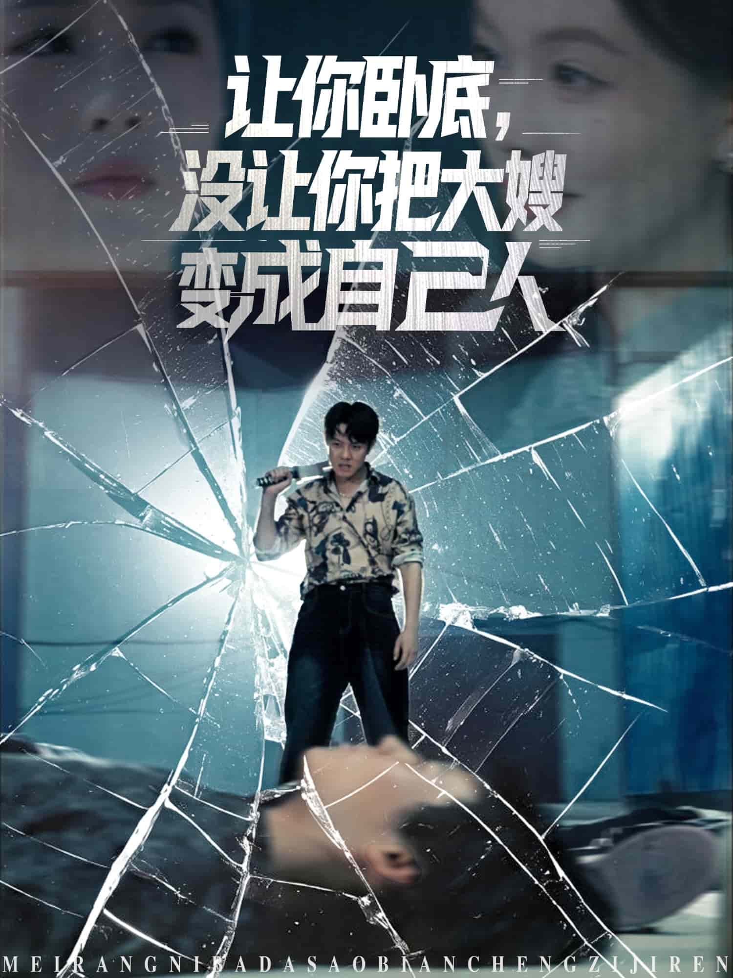 让你卧底，没让你把大嫂变成自己人海报