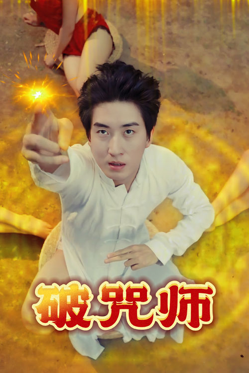 破咒师海报