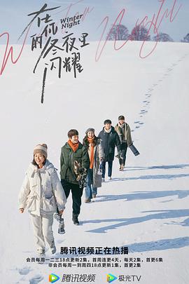 在你的冬夜里闪耀海报