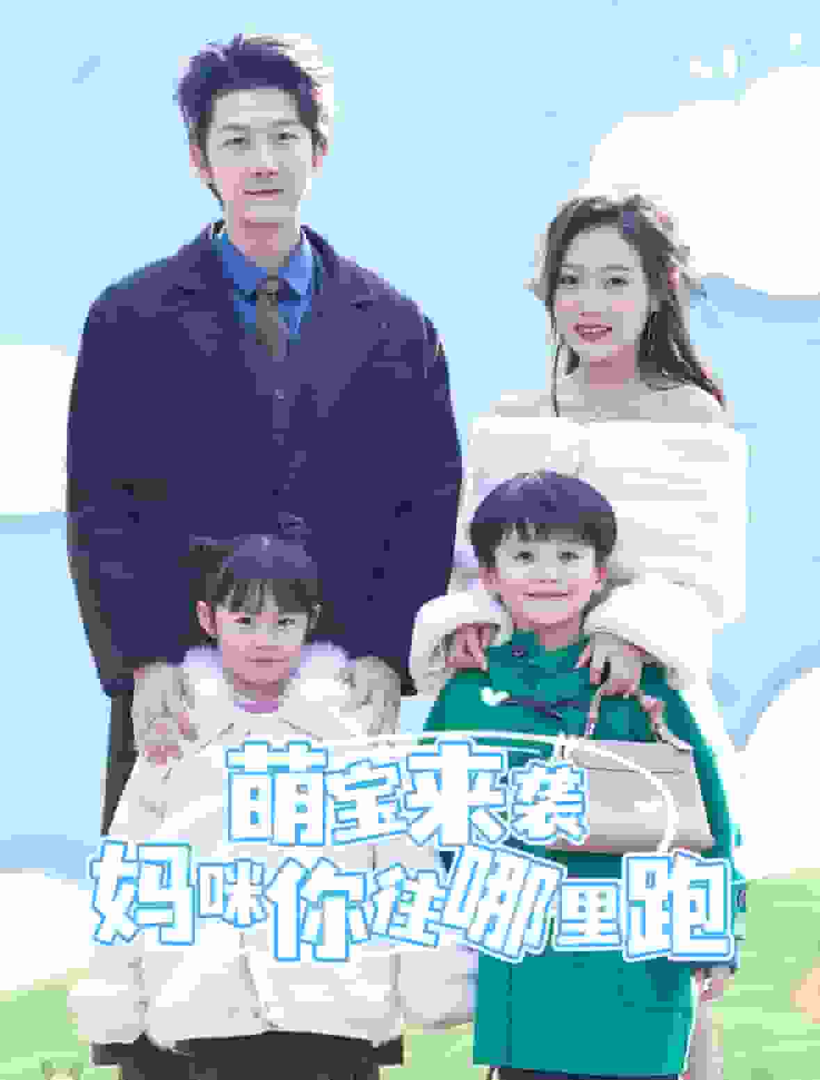 萌宝来袭妈咪你往哪里跑海报