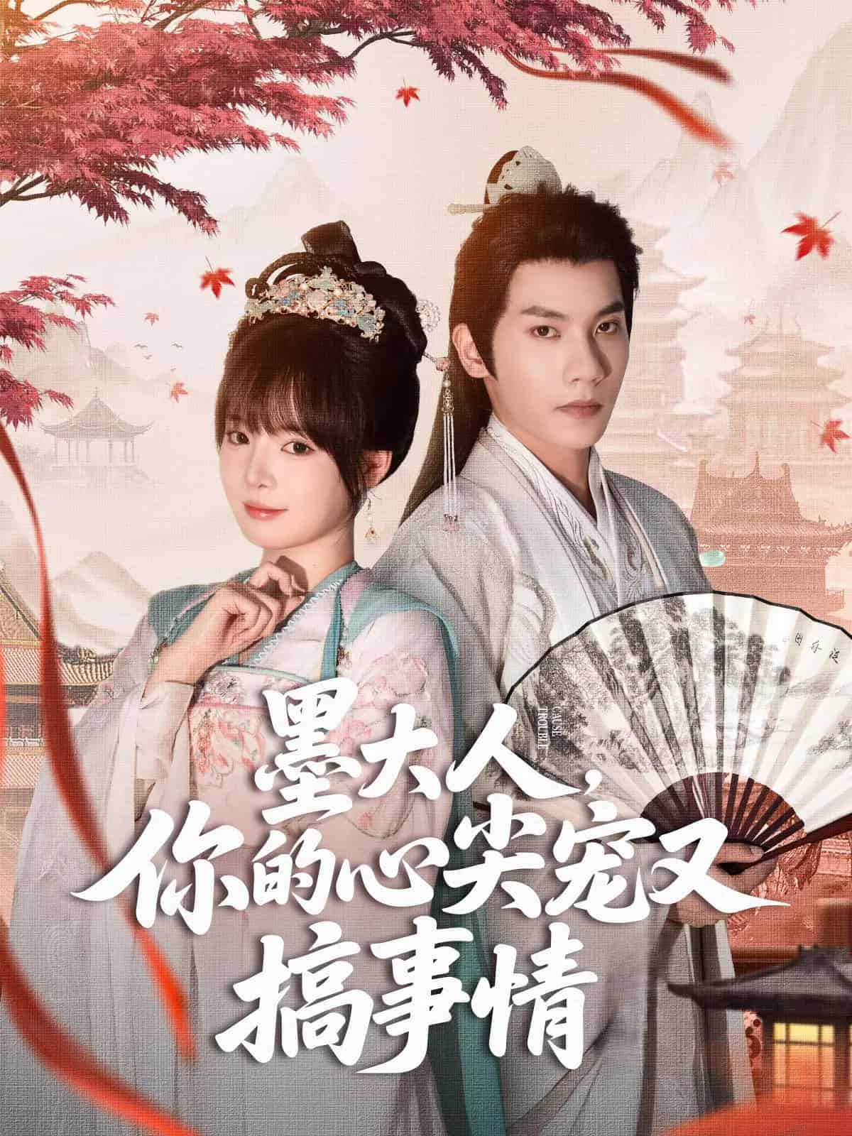 墨大人你的心尖宠又搞事情海报