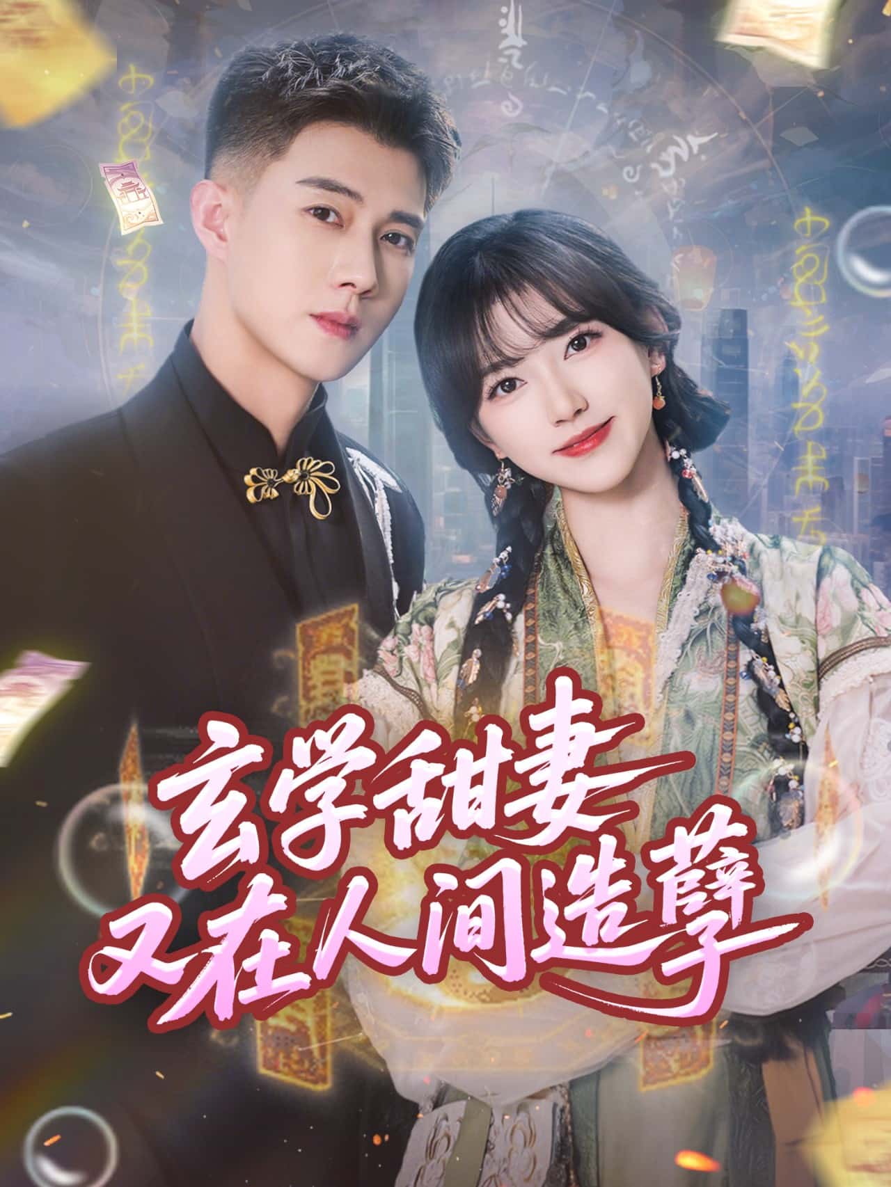 玄学甜妻又在人间造孽海报