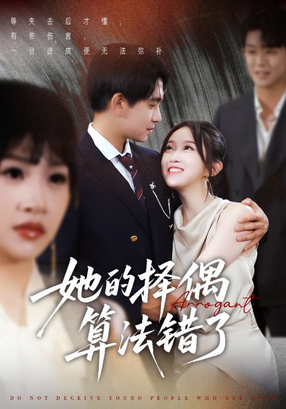 她的择偶算法错了海报