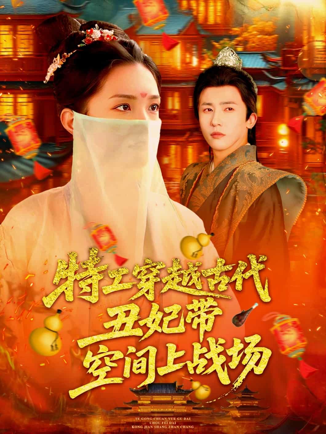 特工穿越古代丑妃带空间上战场海报