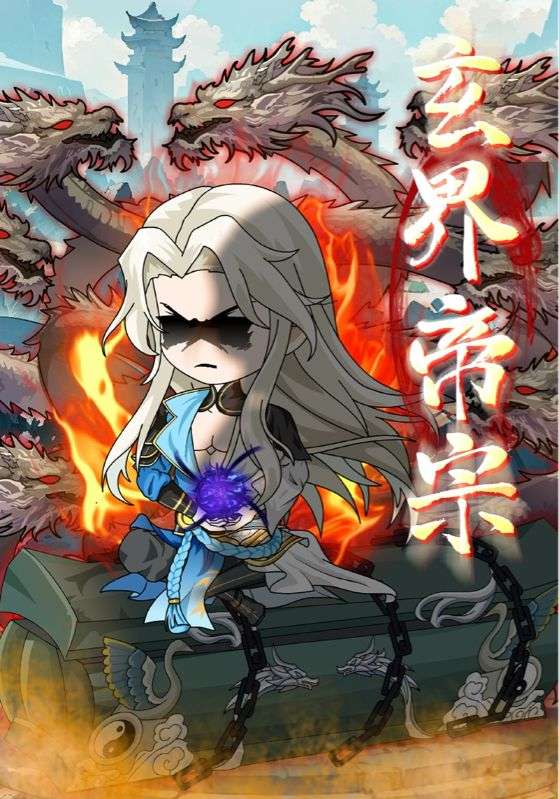 玄界帝宗海报
