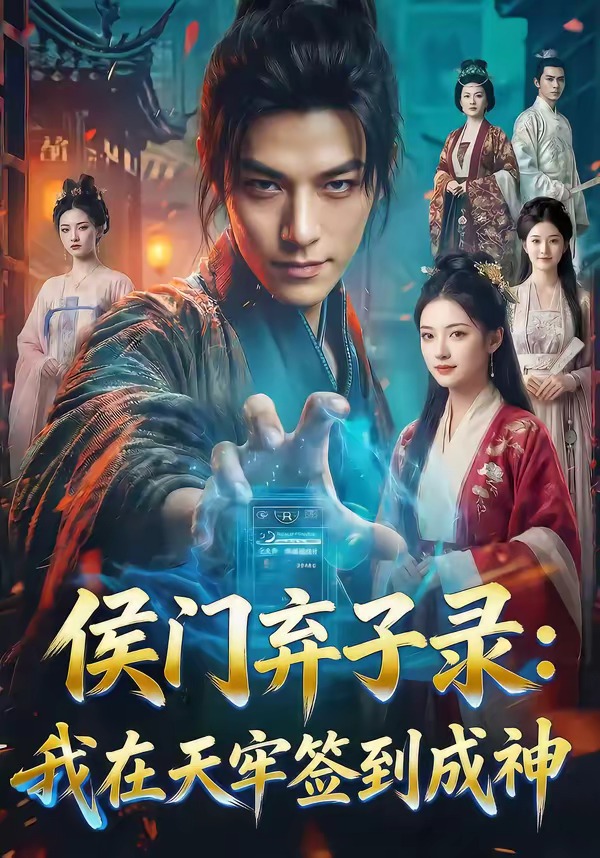 侯门弃子录：我在天牢签到成神海报