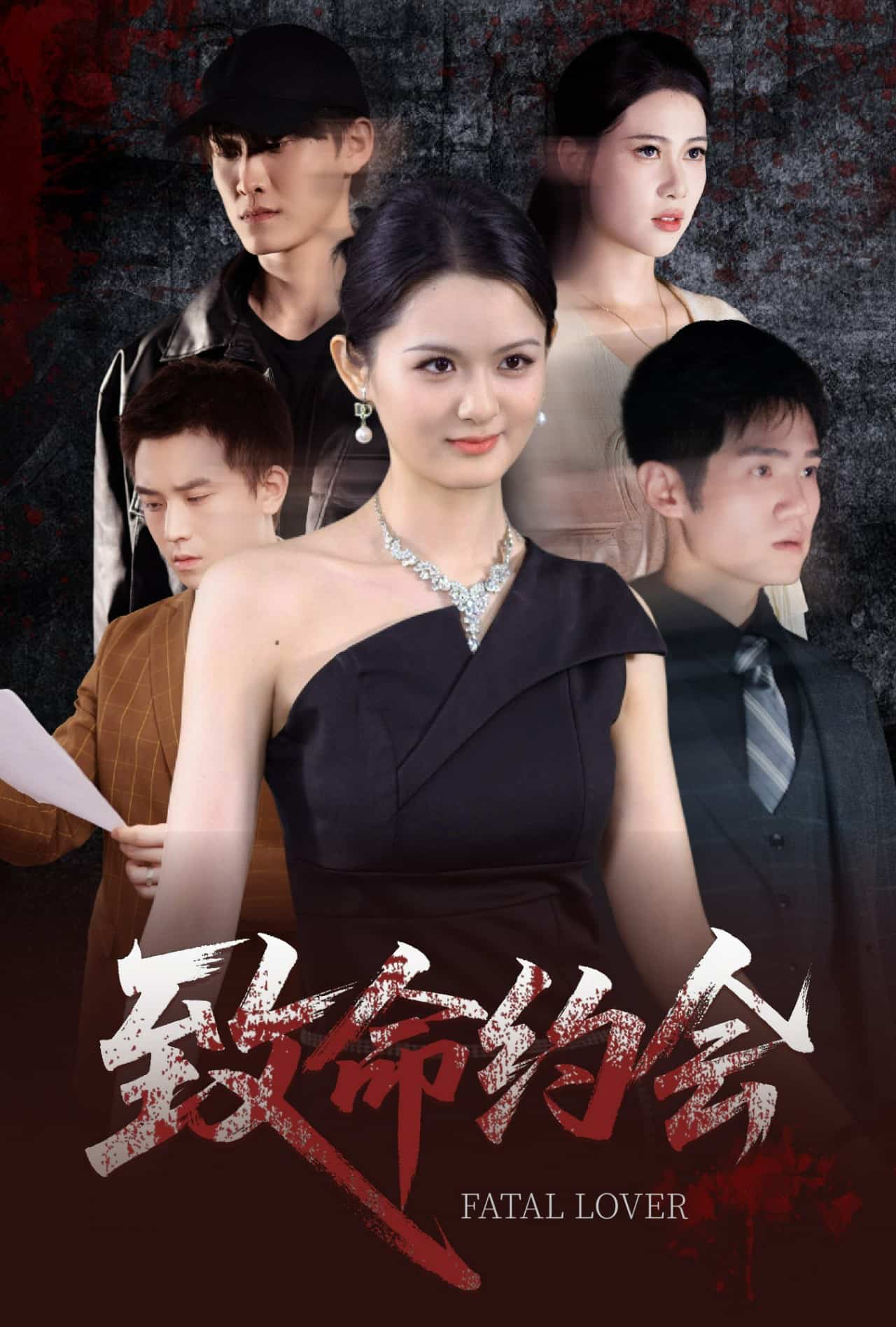 致命约会海报