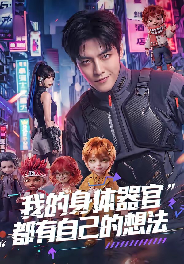 我的身体器官都有自己的想法海报