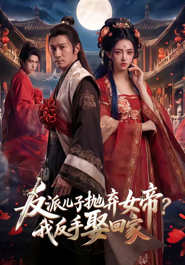 反派儿子抛弃女帝？我反手娶回家海报