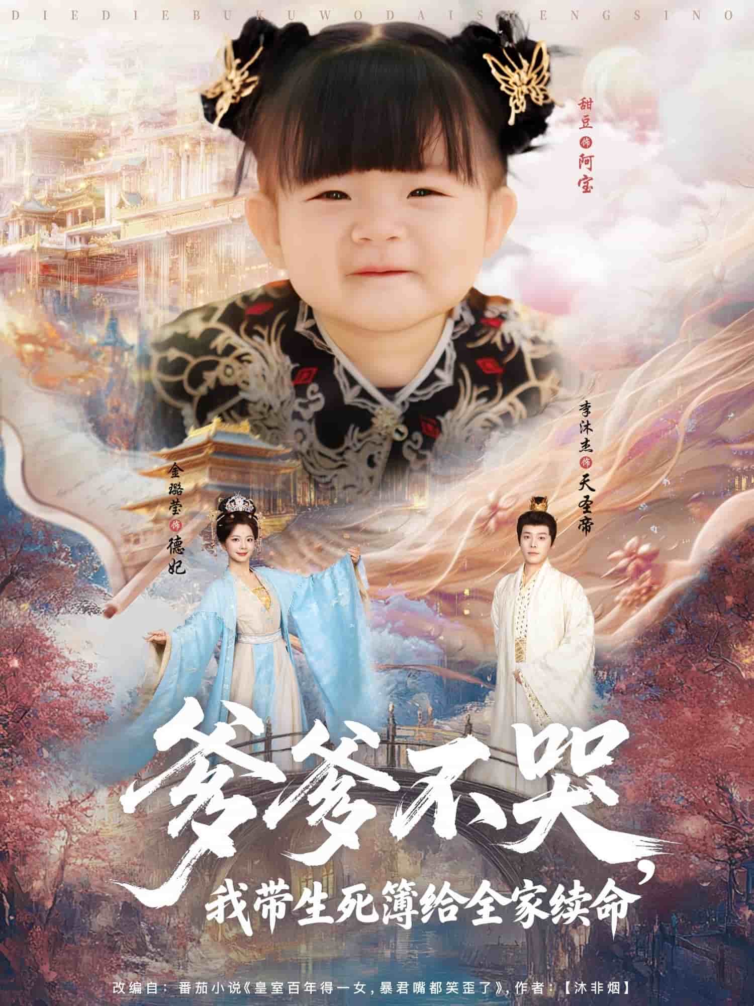 爹爹不哭我带生死簿给全家续命海报