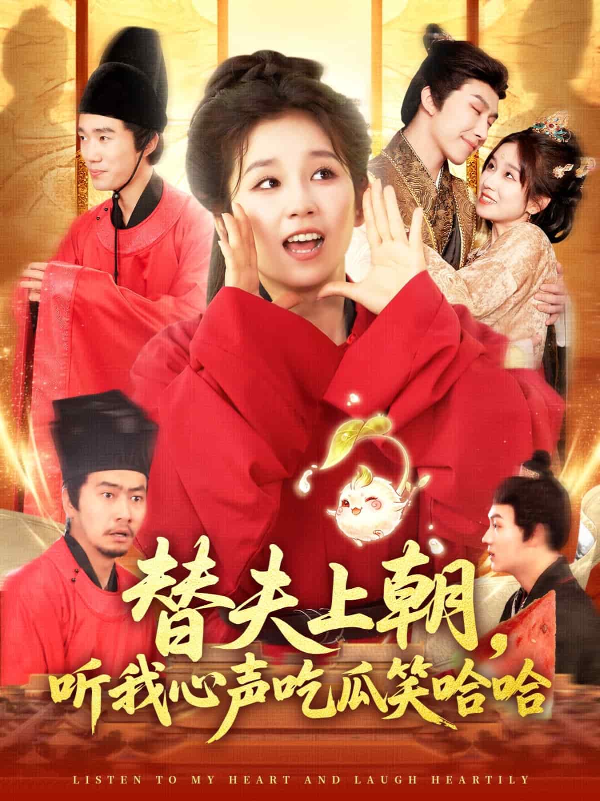 替夫上朝听我心声吃瓜笑哈哈海报