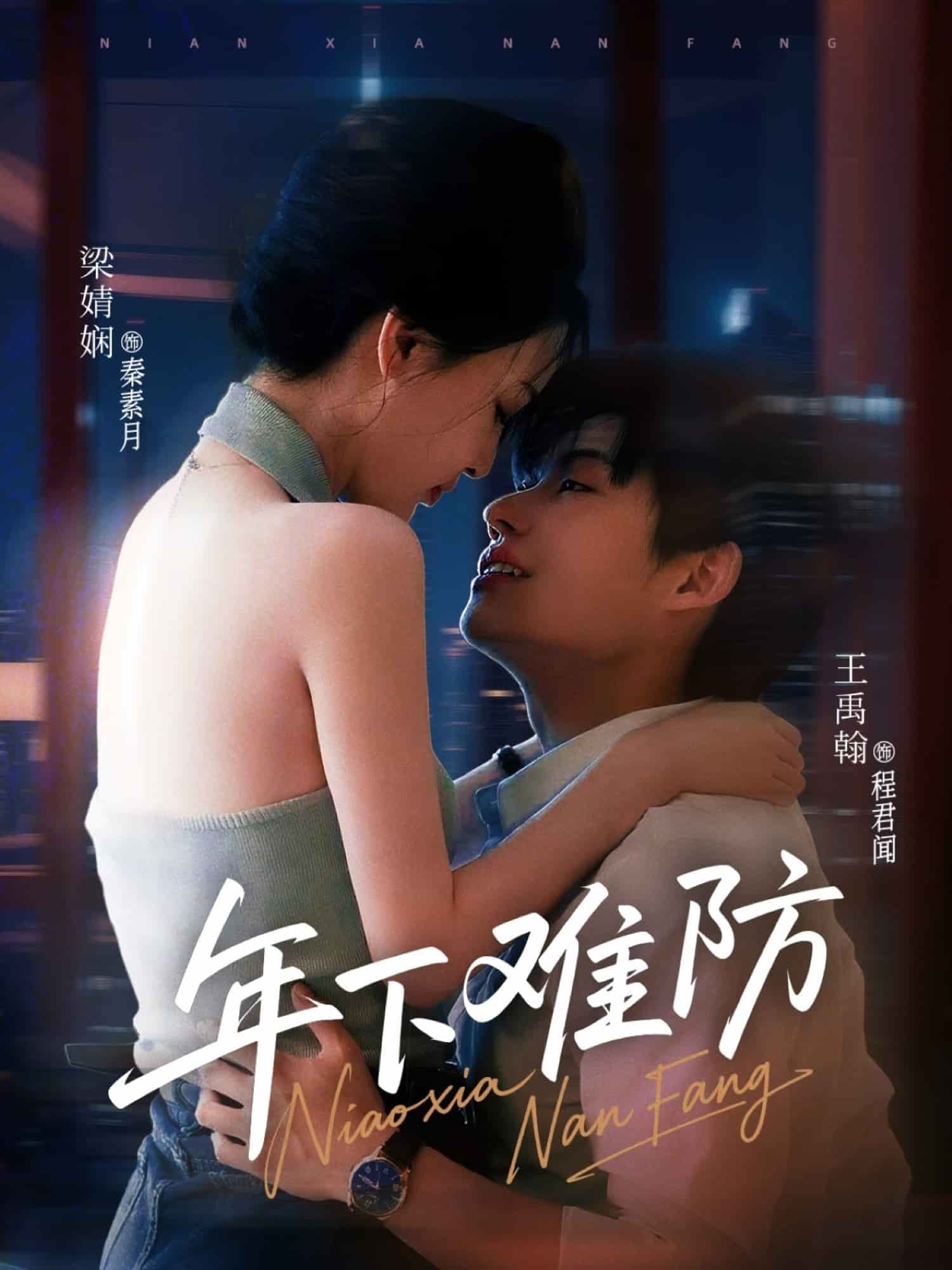 年下难防海报