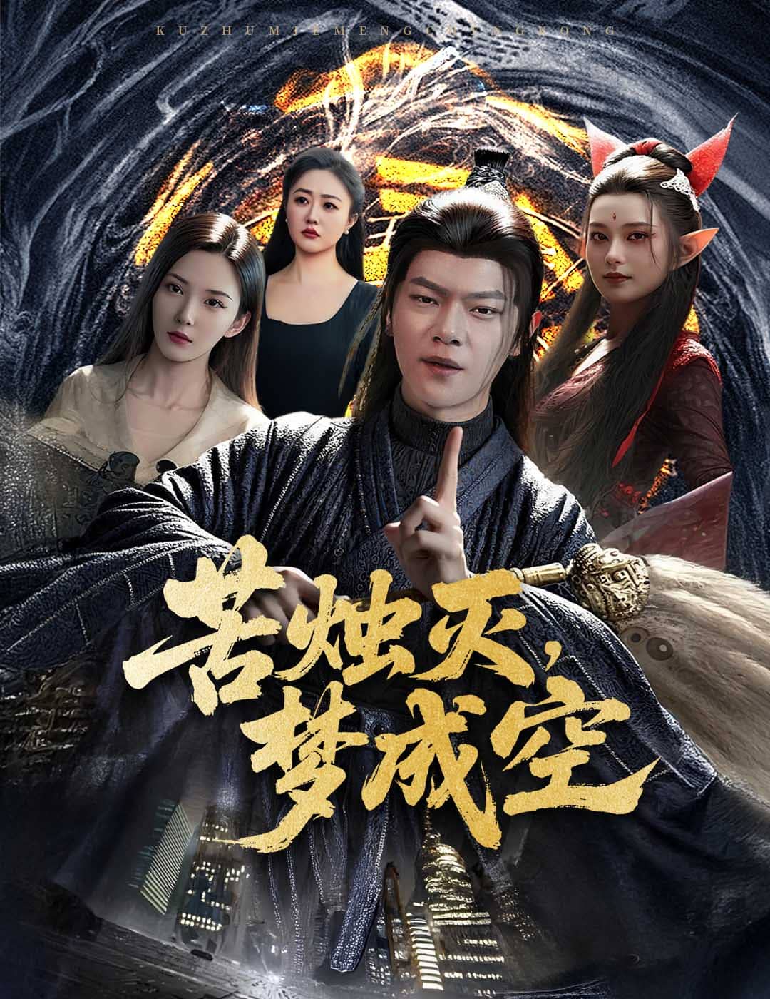 苦烛灭梦成空海报