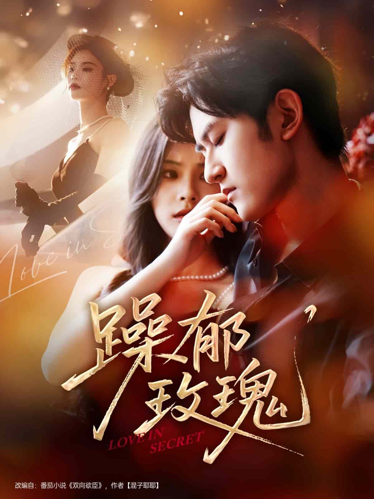 躁郁玫瑰海报