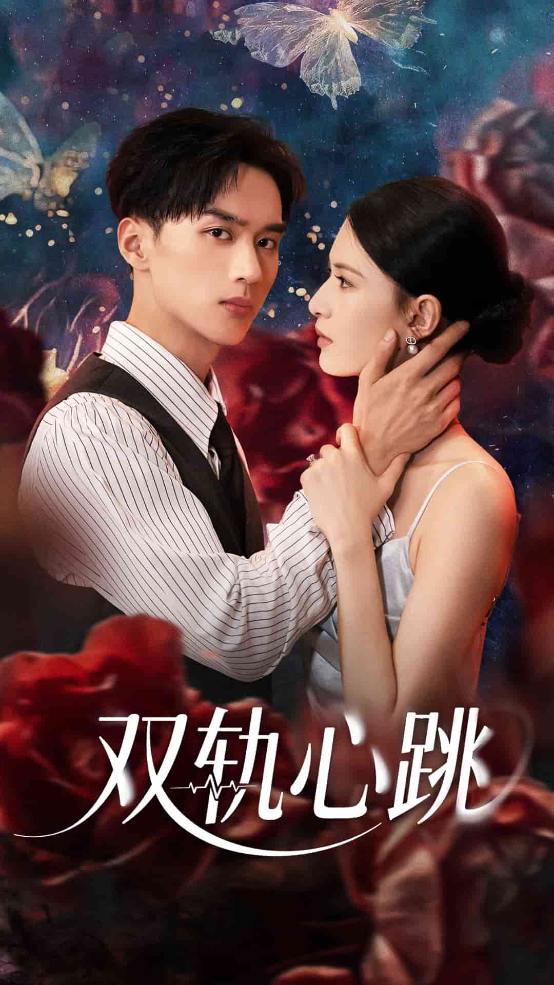 双轨心跳海报