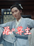 屠户尊主海报