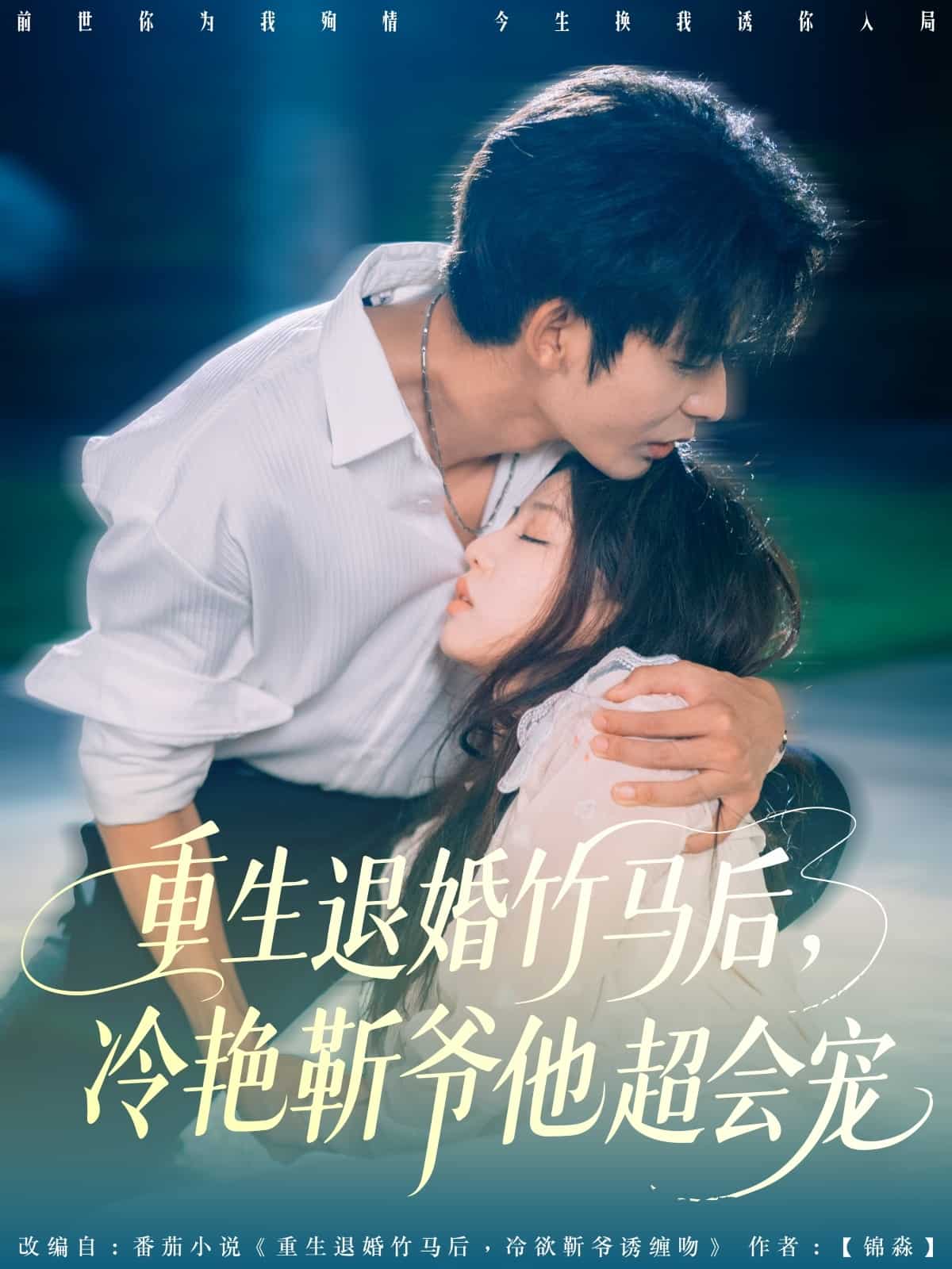 重生退婚竹马后冷艳靳爷他超会宠海报