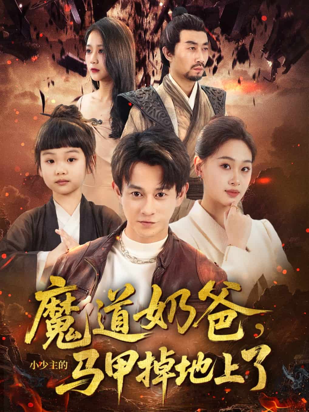 魔道奶爸小少主的马甲掉地上了海报