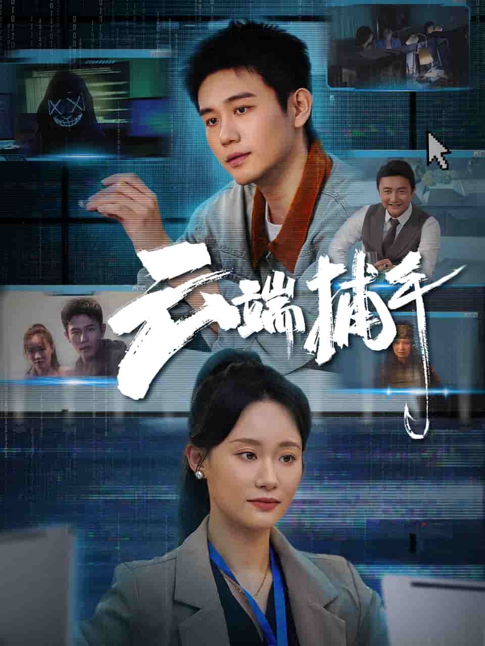 云端捕手海报