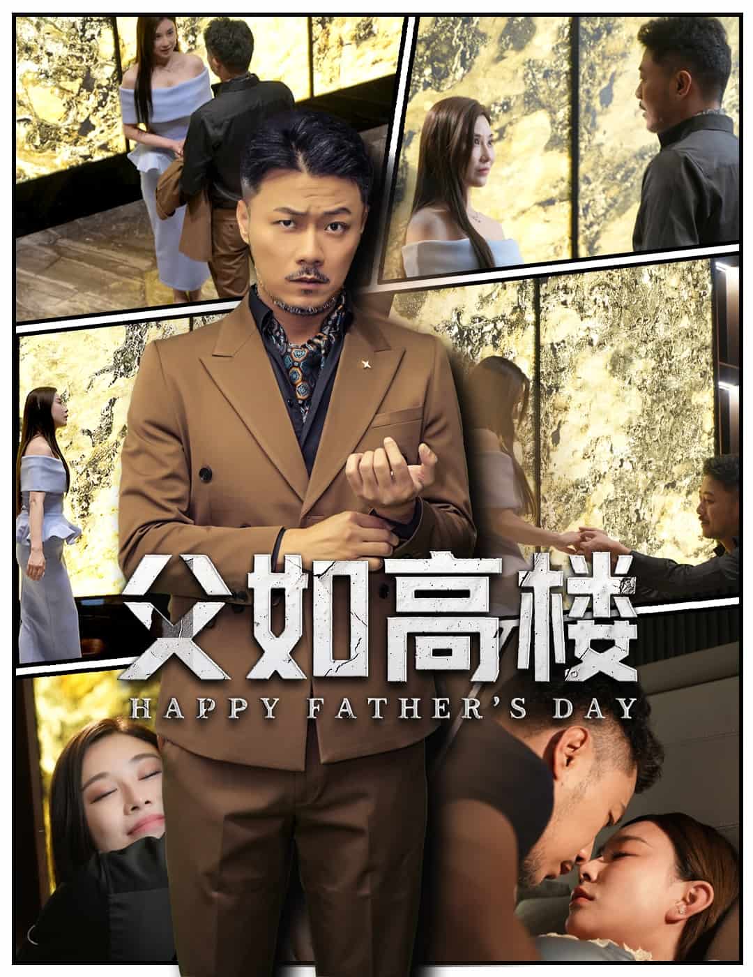 父如高楼海报