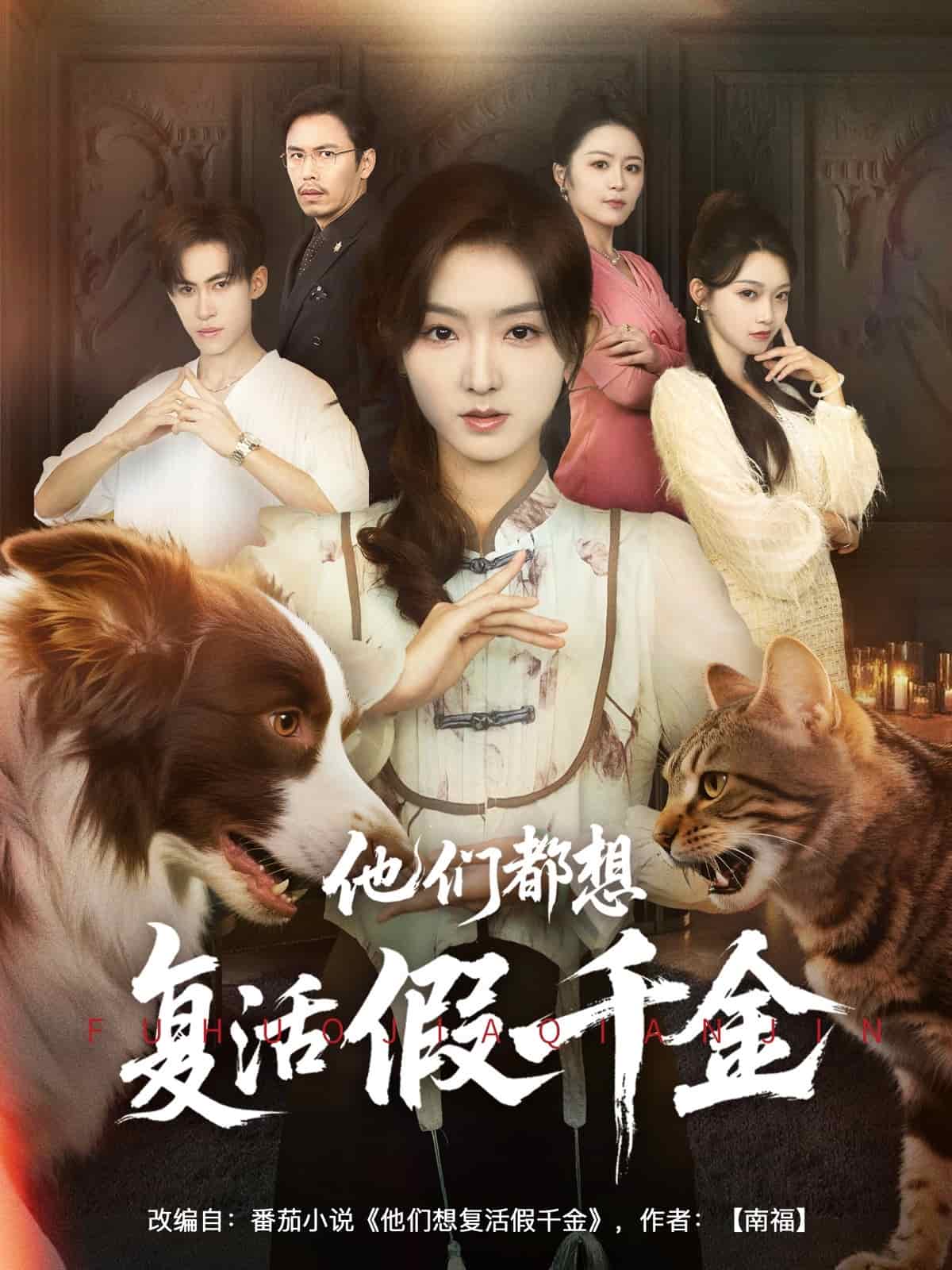 他们都想复活假千金海报