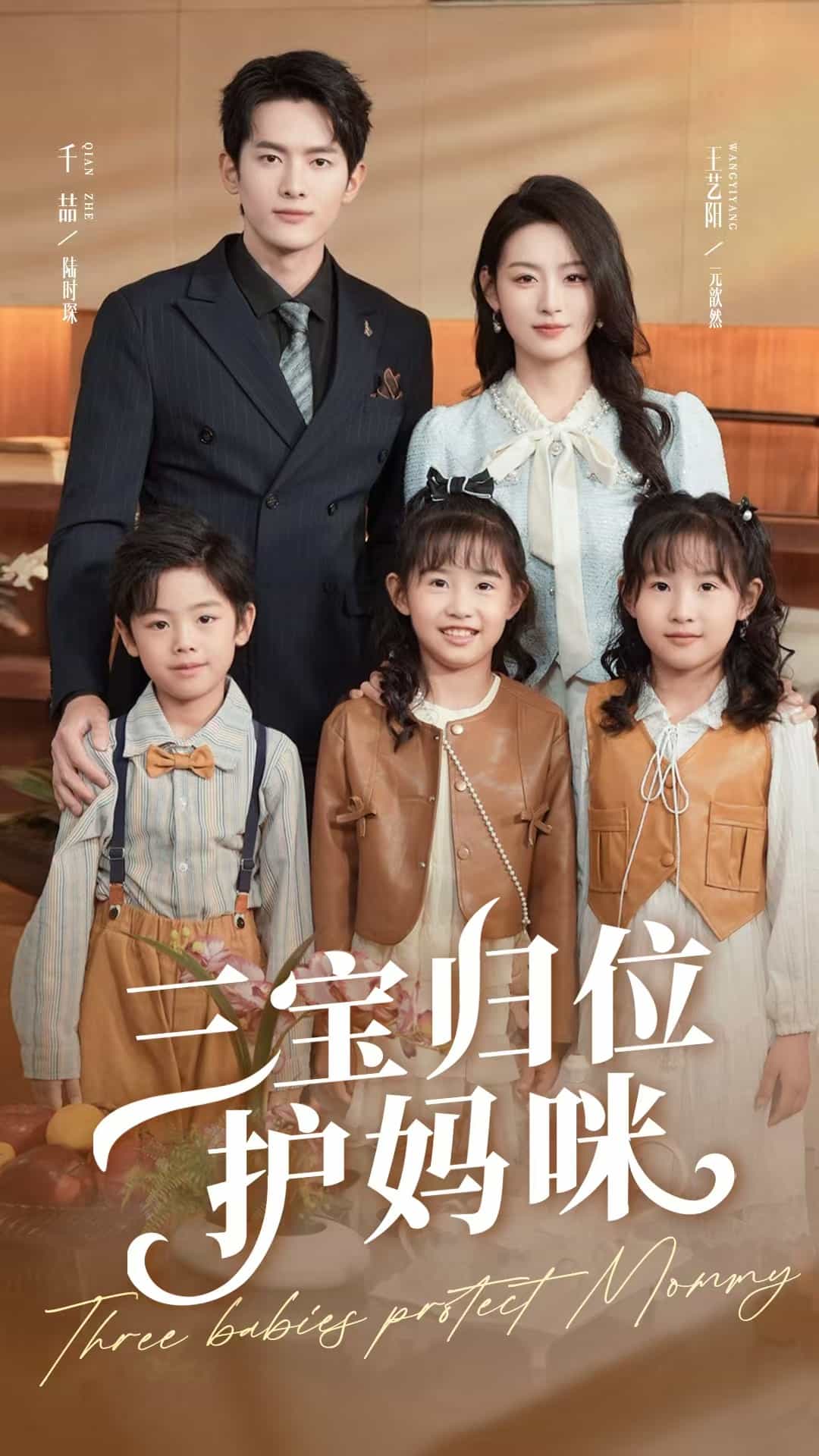 三宝归位护妈咪海报